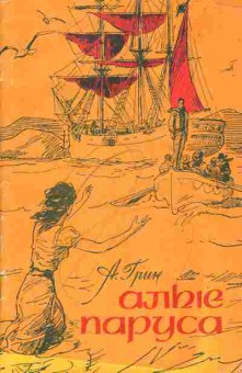 Книга Грин А. Алые паруса, 11-7307, Баград.рф